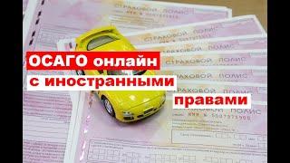 ОСАГО онлайн с иностранными правами