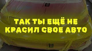 ПОКРАСКА АВТО В ТРИ ЦВЕТА ПОШАГОВО . ЛУШИЕ СОВЕТЫ И ТЕХНИКИ. ОБУЧЕНИЕ АВТОМАЛЯР