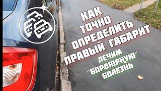 Как определить правый габарит автомобиля в движении. Очень простой способ