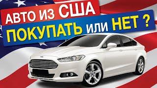 Авто из США без обмана! Личный опыт покупки на аукционе авто в США.