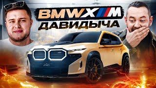 Новый BMW XM Давидыча! Круче еще не было!