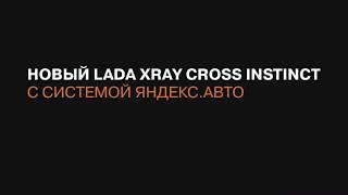 LADA XRAY Cross Instinct и Яндекс.Авто