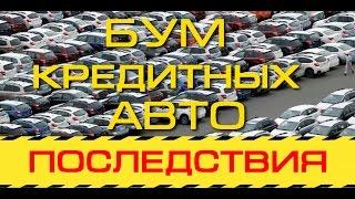 БУМ кредитных авто! Как проверить машину на кредит? | АВТОПОИСК РФ Андрей Сажко