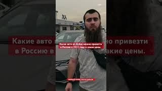 Какие авто из Дубая можно привезти в Россию в 2023 году и какие цены #тренды