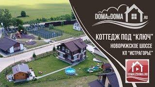 коттедж Истра Истрагорье Карцево купить дом московская область