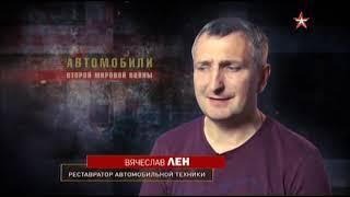 АВТОМОБИЛИ  ВТОРОЙ МИРОВОЙ ВОЙНЫ  ДОК ФИЛЬМ 2