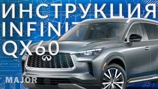 Инструкция INFINITI QX60 от Major Auto