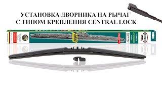 Как установить дворник Heyner Hybrid на автомобиль с типом крепления Central Lock