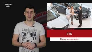 Банк ВТБ начинает выдачу автокредитов без первоначального взноса