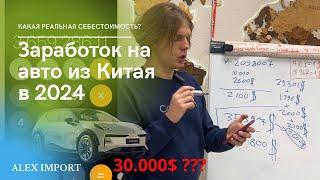 ЗАРАБОТОК НА АВТО ИЗ КИТАЯ В 2024 | РЕАЛЬНЫЕ ЦИФРЫ