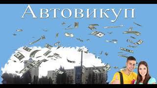 Автовыкуп Бровары - выкуп авто после ДТП