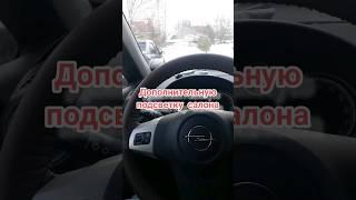 Opel Corsa D 1.2 Дополнительная подсветка салона #авто #опель #shots