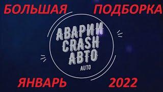 Большая подборка аварий и ДТП за январь 2022