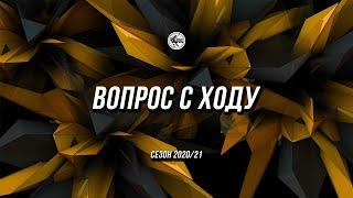 Вопрос с ходу "Союз" - "Кан Авто"