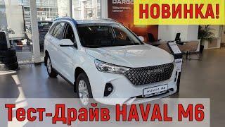 Тест-драйв Haval M6 от владельца Haval Jolion. Хавал М6 самый доступный средне размерный SUV  в РФ.