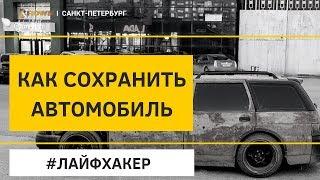 Как сохранить автомобиль? Как продать автомобиль дороже?