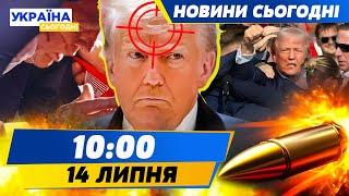 ТЕРМІНОВО! ЗАМАХ НА ТРАМПА! Є ЗАГИБЛІ! ВИБУХАЮТЬ АВТО: НАЙСПЕКОТНІШИЙ день України | НОВИНИ СЬОГОДНІ