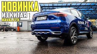 Обзор Haval F7x. Новинка Хавал Ф7х. Обзор нового автомобиля. #61 Просто Техника