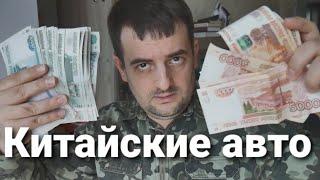 Китайские автомобили резко подорожали в России ! Вот вам и братский Китай !