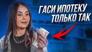 Как БЫСТРО погасить ипотеку. Выплати ипотеку за 8 лет