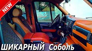 Мужик ШИКАРНО переделал ГАЗ СОБОЛЬ  получился Люксовый автомобиль