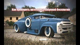 Как проверить авто перед покупкой бесплатно