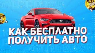 КАК БЕСПЛАТНО ПОЛУЧИТЬ АВТО НА ONLINE RUSSIA?! | ОНЛАЙН РАША | CRMP MOBILE