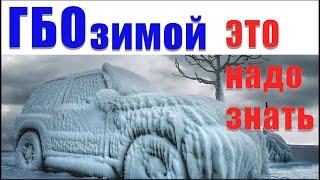 Зима и расход газа в авто: никто не знает. А должны знать все