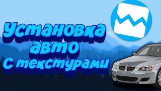 Как установить авто с текстурами ГТА СА андроид (GTA SA Android)