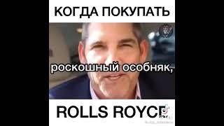 Как и когда покупать машину ROLLS ROYCE