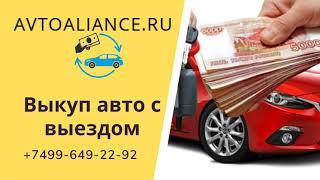 Выкуп авто с выездом к клиенту - Avtoaliance.ru