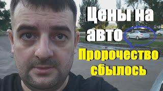 ЧТО БУДЕТ С ЦЕНАМИ НА АВТО В 2024 ! МОЁ ПРОРОЧЕСТВО СБЫЛОСЬ!