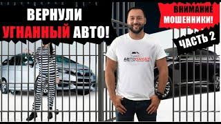 Мошенники Владивостока + Постановка авто на учет + Розыгрыш!