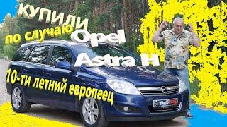 Опель Астра/Opel Astra H рестайлинг "Купили по случаю сохранившийся дизельный 10-ти летний европеец"