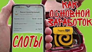 СЛОТЫ - ЯНДЕКС ПРО. ЗАРАБОТОК КУРЬЕРА НА СВОЕМ АВТО