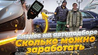 Автободбор. Бизнес на автоподборе. Покупка продажа автомобилей