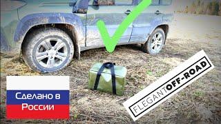 Система СПАСЕНИЯ на БЕЗДОРОЖЬЕ для ЛЕГКОВЫХ авто и ВНЕДОРОЖНИКОВ. Обзор ТОВАРА. Объявляю ПРЕДЗАКАЗ!