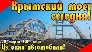 Крымский мост сегодня из окна автомобиля...