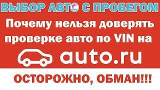 Внимание!!! Отчетам auto.ru по VIN доверять на 100% нельзя!!!