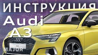 Инструкция Ауди А3 2021 от Major Auto