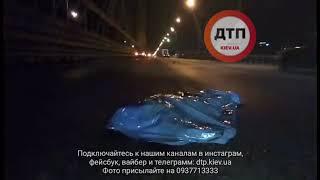 13.09.2017 ДТП КИЕВ ЮЖНЫЙ МОСТ ТРУП ПЕШЕХОДА НЕСКОЛЬКО АВТО 2