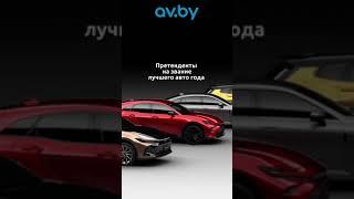 Лучшее авто года: кто возглавит топ на ваш взгляд? #shorts #авто