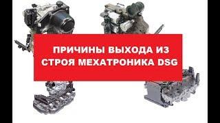 Причины неисправности мехатроника DSG