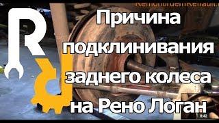 ПОЧЕМУ ПОДКЛИНИВАЕТ ЗАДНЕЕ КОЛЕСО НА РЕНО ЛОГАН САНДЕРО СИМБОЛ ЛАДА ЛАРГУС-ВСЕ ПРИЧИНЫ #ВИДЕОЛЕКЦИЯ