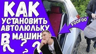 КАК?!! УСТАНОВИТЬ АВТОЛЮЛЬКУ НА ЗАДНЕЕ СИДЕНИЕ АВТОМОБИЛЯ. КРЕПИМ С ПОМОЩЬЮ ШТАТНЫХ РЕМНЕЙ