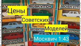 Сколько стоят в 2020 году модели СССР /"Москвич"/Масштабные модели автомобилей 1:43.