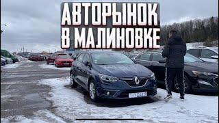 АВТОРЫНОК МАЛИНОВКА СВЕЖИЕ  АВТО Из США и Европы