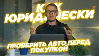 6.Как юридически проверить автомобиль перед покупкой |Подбор авто Podborclub