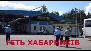 Авто Евро Сила - не збувшийся хабар ДФС Яриловичі або перед Різдвяний заробіток.