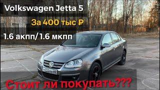 Фольксваген Джетта 5 1.6 АКПП. Честный отзыв. Обзор Volkswagen Jetta 5 стоит ли покупать?